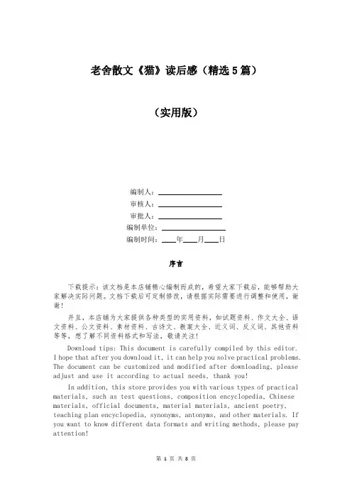 老舍散文《猫》读后感(精选5篇)
