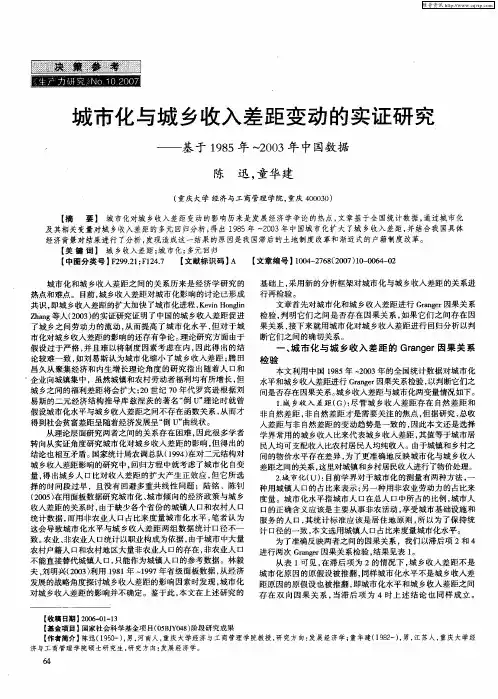 城市化与城乡收入差距变动的实证研究——基于1985年-2003年中国数据