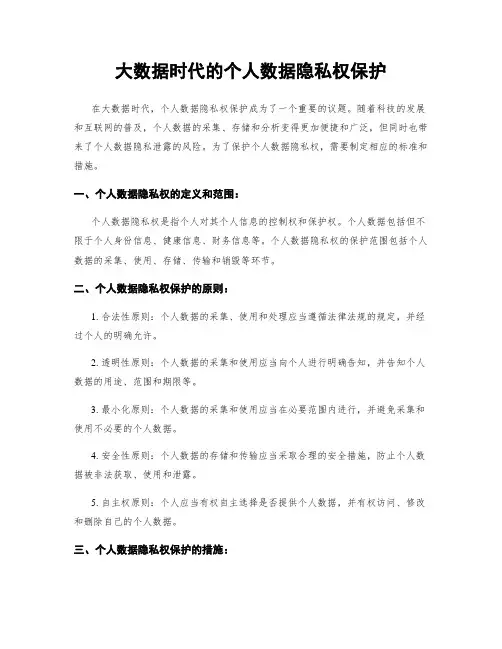 大数据时代的个人数据隐私权保护