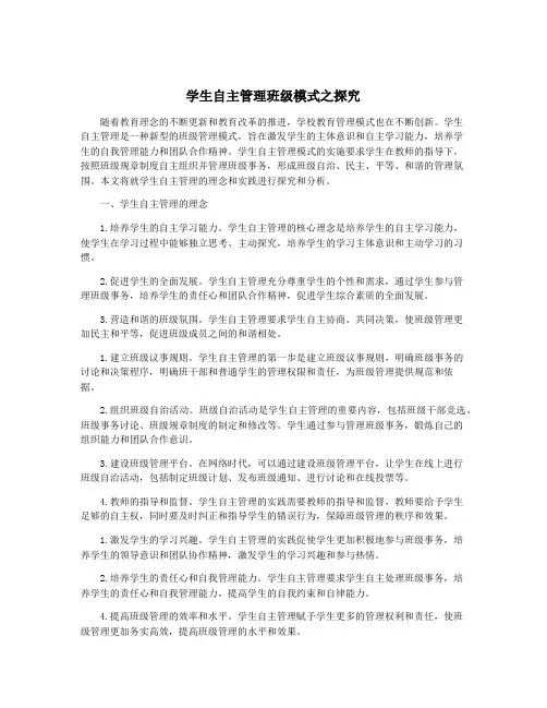 学生自主管理班级模式之探究