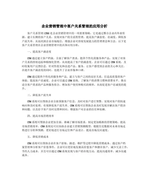 企业营销管理中客户关系管理的应用分析