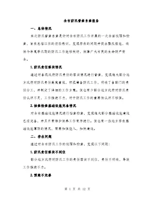 全市防汛督查自查报告(4篇)