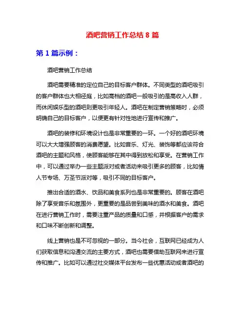 酒吧营销工作总结8篇