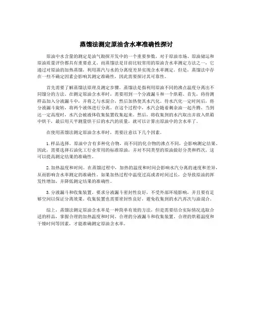 蒸馏法测定原油含水率准确性探讨