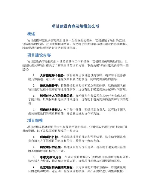 项目建设内容及规模怎么写