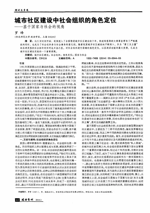 城市社区建设中社会组织的角色定位--基于国家与社会的视角