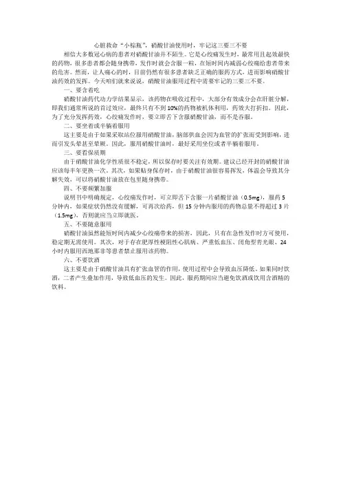 心脏救命“小棕瓶”,硝酸甘油使用时,牢记这三要三不要 
