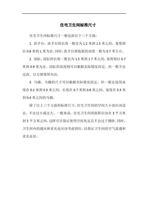 住宅卫生间标准尺寸