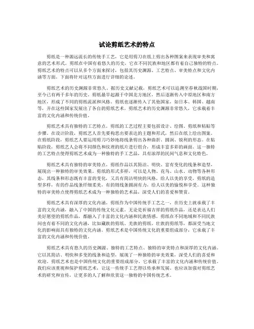 试论剪纸艺术的特点