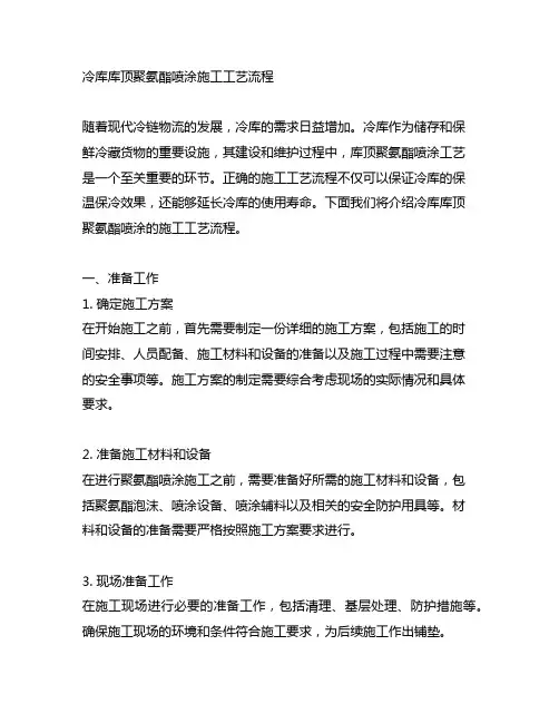 冷库库顶聚氨酯喷涂施工工艺流程