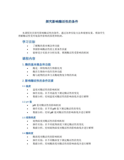 《探究影响酶活性的条件》说课课件