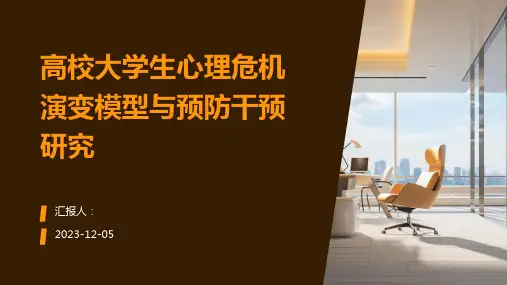 高校大学生心理危机演变模型与预防干预研究