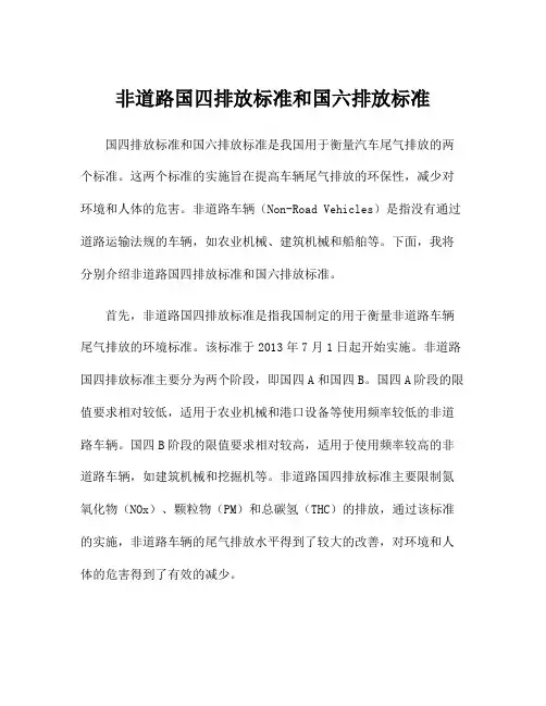 非道路国四排放标准和国六排放标准
