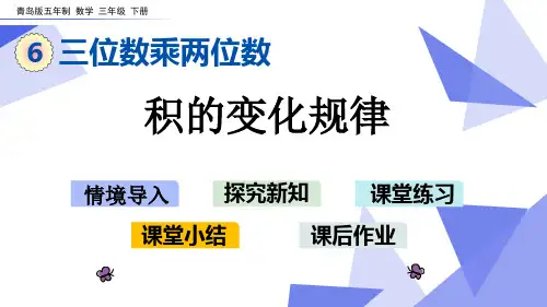 2020年三年级下册数学课件-6.4 积的变化规律 青岛版(五年制)(共13张PPT)