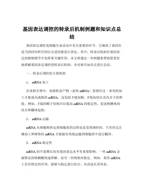 基因表达调控的转录后机制例题和知识点总结