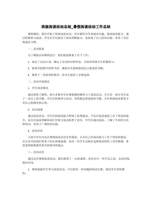 班级阅读活动总结_暑假阅读活动工作总结