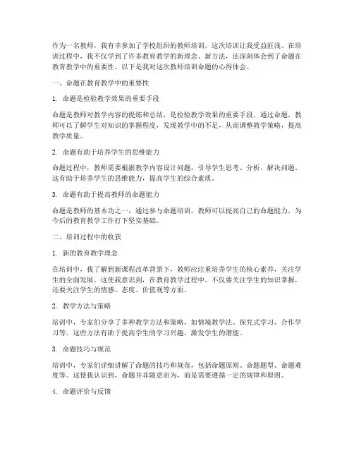 教师培训命题心得体会