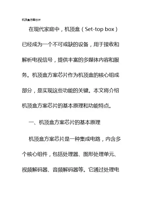 机顶盒方案芯片