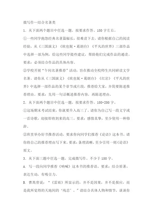 2024届高中语文高考专区微写作—结合名著类(含解析)