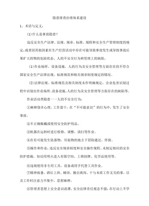 隐患排查治理体系建设
