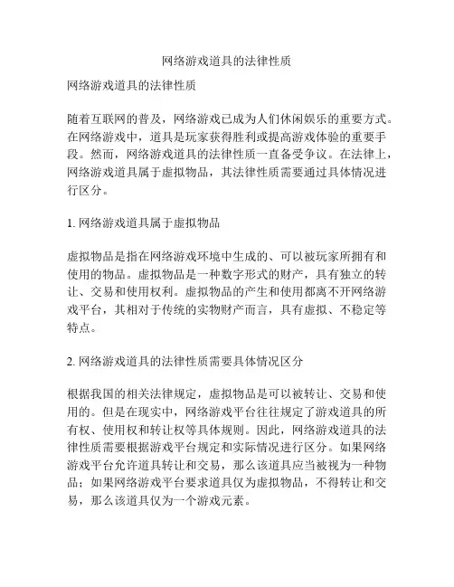 网络游戏道具的法律性质
