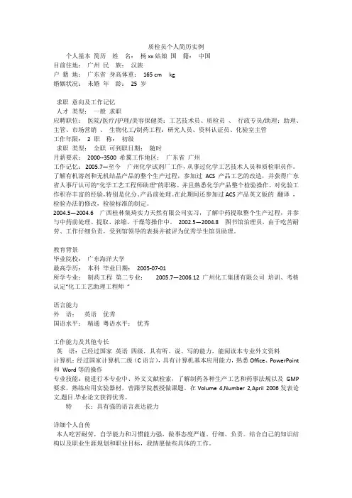 质检员个人简历实例_1
