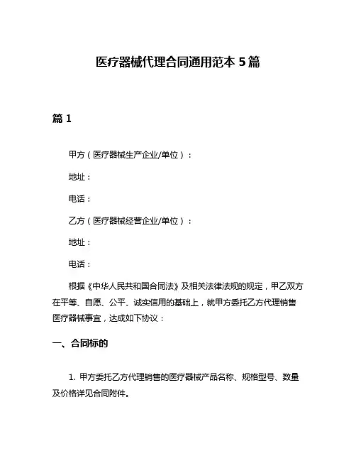 医疗器械代理合同通用范本5篇