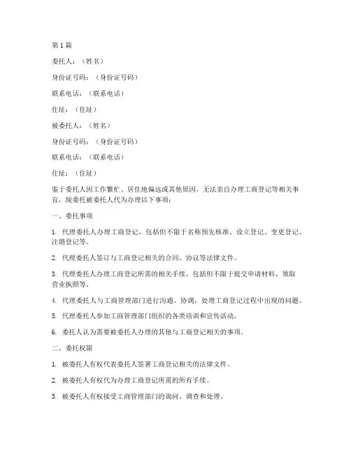 代办工商登记委托书(3篇)