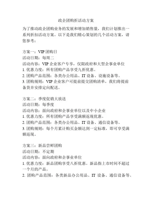 政企团购折活动方案