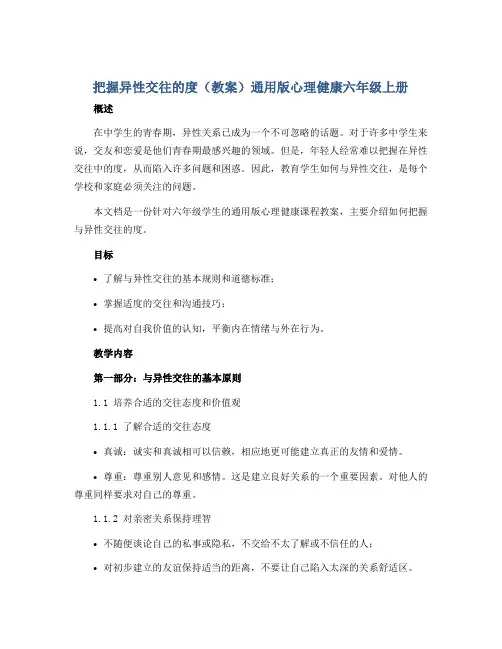 把握异性交往的度(教案)通用版心理健康六年级上册 