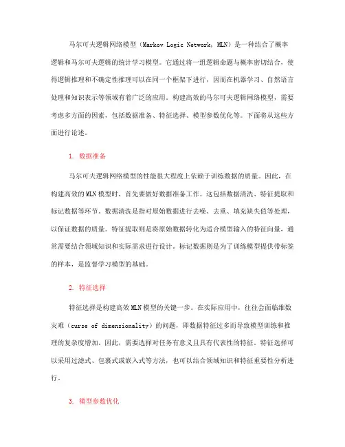 如何构建高效的马尔可夫逻辑网络模型(四)