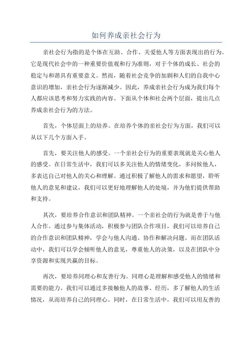 如何养成亲社会行为