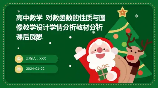 高中数学_对数函数的性质与图像教学设计学情分析教材分析课后反思