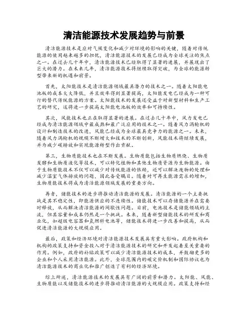 清洁能源技术发展趋势与前景