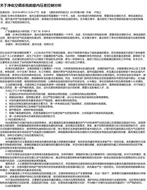 关于净化空调系统的室内压差控制分析