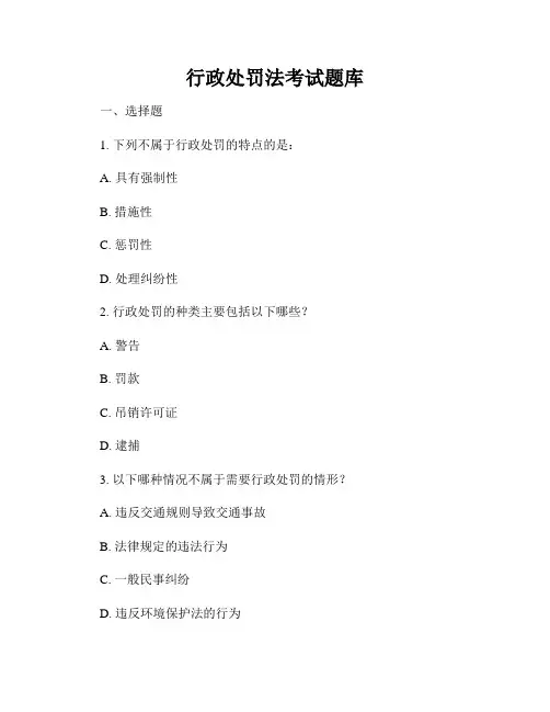 行政处罚法考试题库