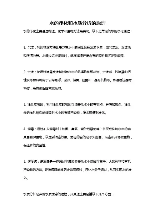 水的净化和水质分析的原理