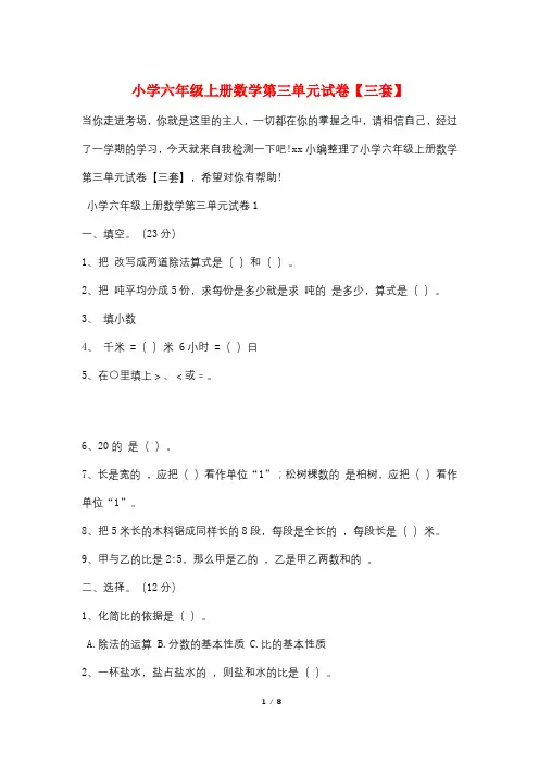 小学六年级上册数学第三单元试卷【三套】