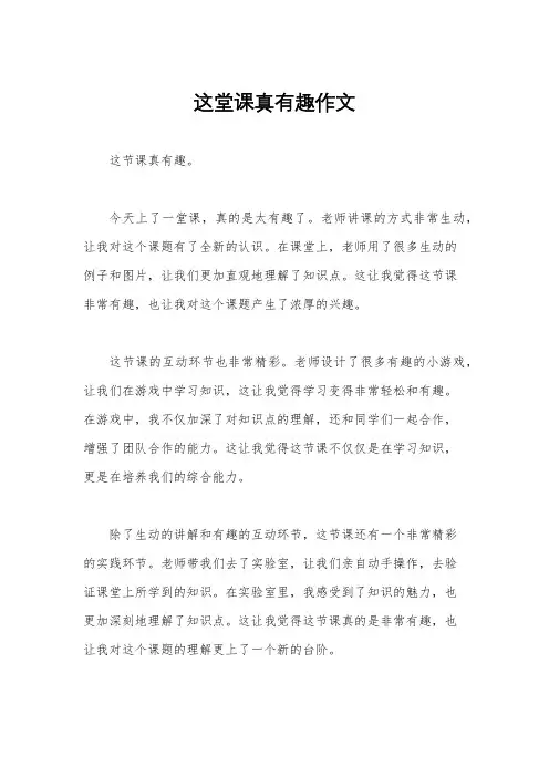 这堂课真有趣作文