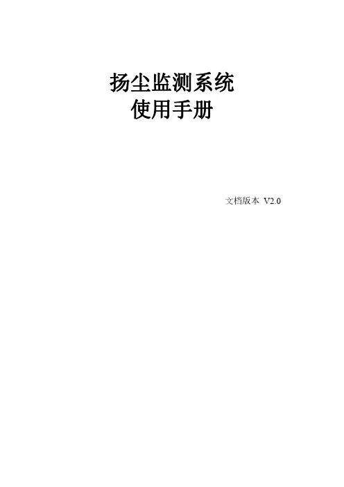 扬尘监测系统 使用手册说明书