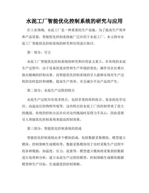 水泥工厂智能优化控制系统的研究与应用