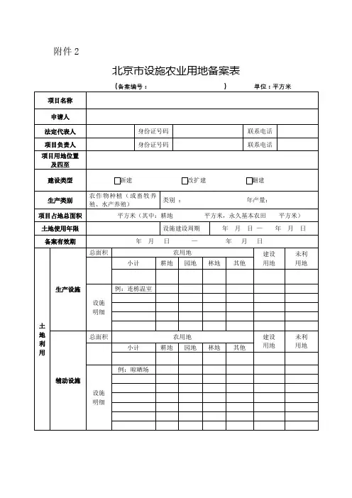 北京市设施农业用地备案表【模板】