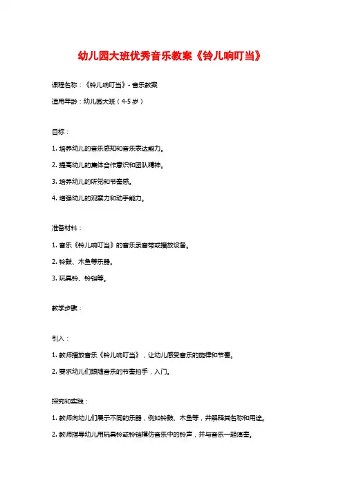 幼儿园大班优秀音乐教案《铃儿响叮当》