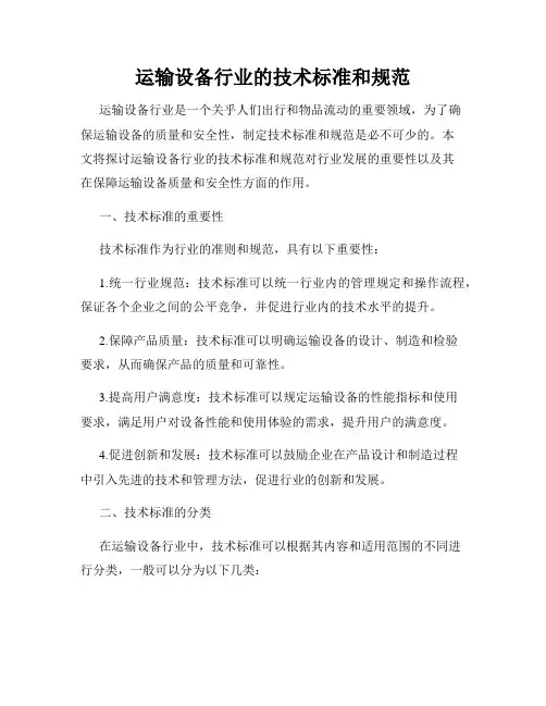 运输设备行业的技术标准和规范