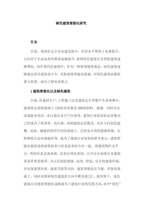 建筑研究论文：绿色建筑智能化研究