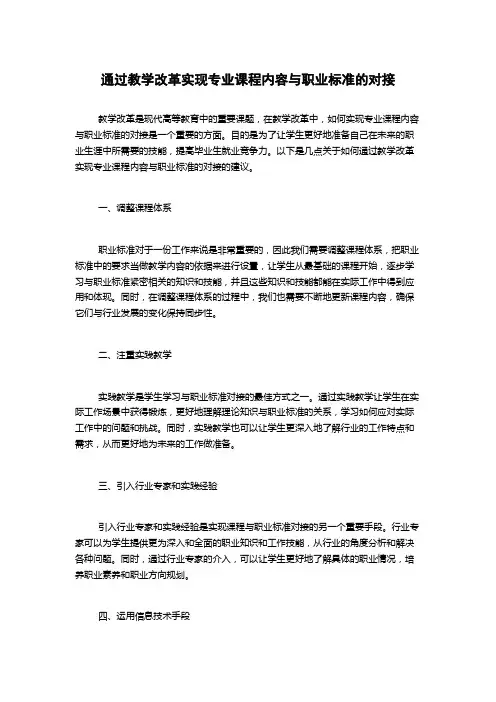 通过教学改革实现专业课程内容与职业标准的对接