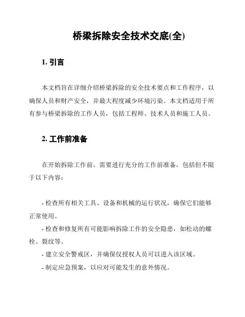 桥梁拆除安全技术交底(全)