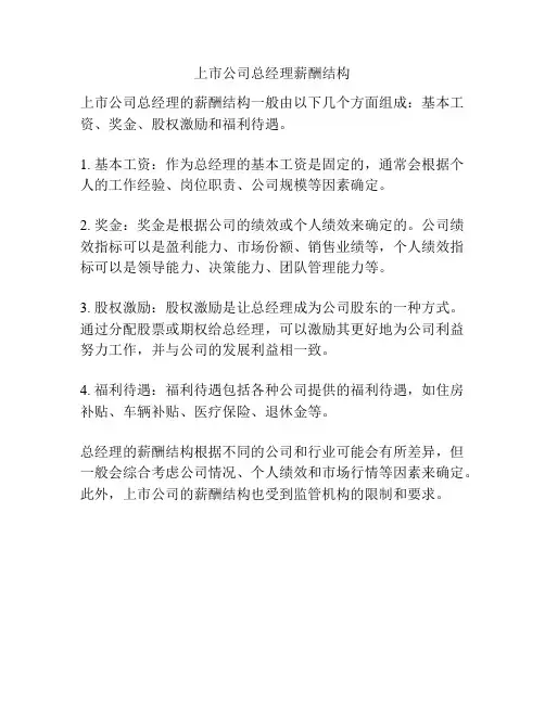 上市公司总经理薪酬结构