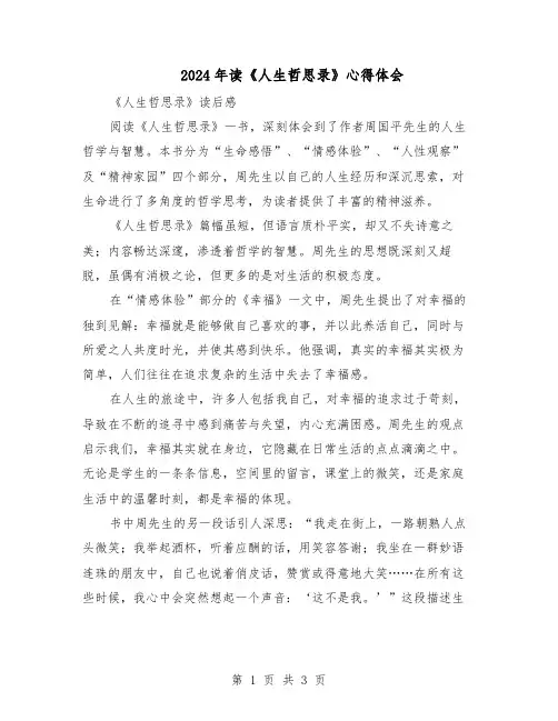 2024年读《人生哲思录》心得体会（二篇）