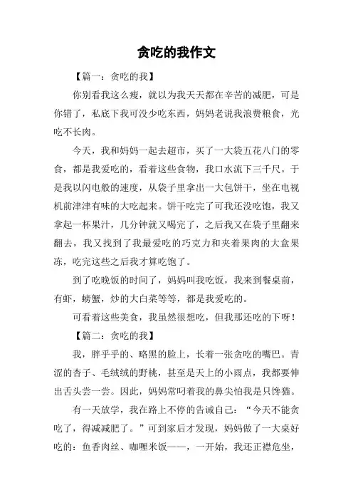 贪吃的我作文